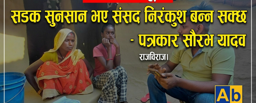 सडक सुनसान भए संसद आवारा बन्छ, लोकतन्त्रका लागि सडक संघर्ष आवश्यक: पत्रकार सौरभ 
