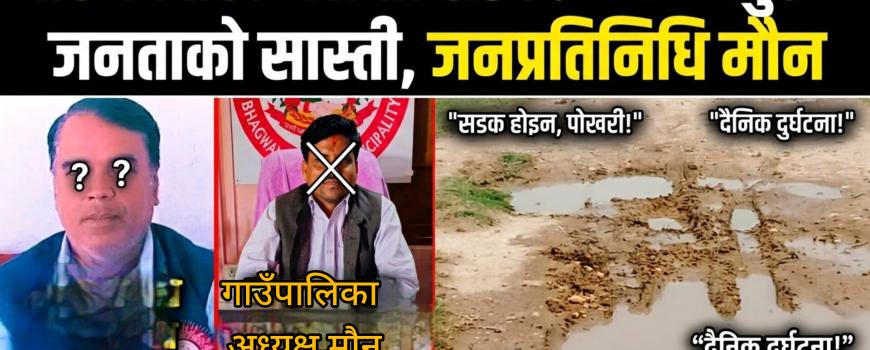 चार वर्षदेखि अलपत्र सडक: भगवानपुरमा जनतालाइ सास्ती, जनप्रतिनिधि मौन