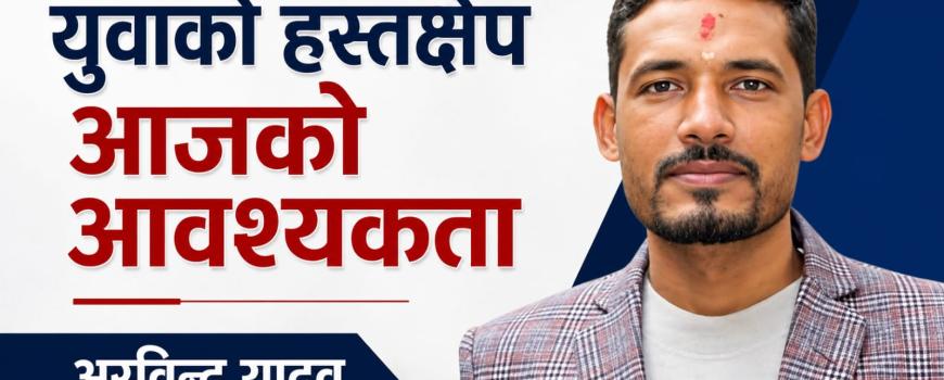 जिल्लाको राजनीतिक नेतृत्वप्रति युवाको प्रश्न : “सेवकलाई शासक बनाउने प्रवृत्तिले विकास अवरुद्ध