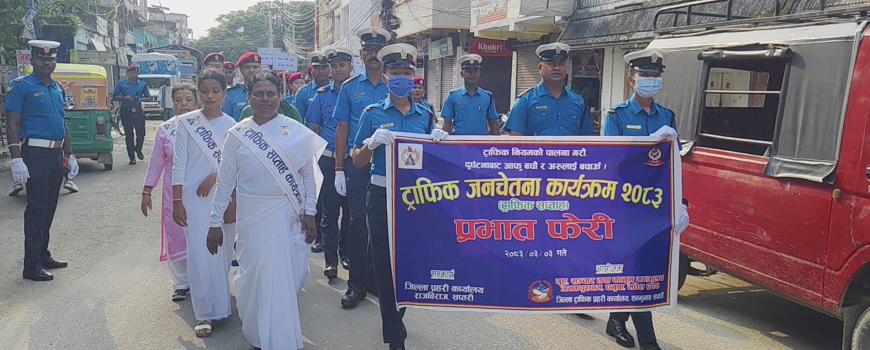 दुर्घटनामुक्त समाज निर्माणको सन्देशसहित राजविराजमा ट्राफिक सप्ताह २०८३ को भव्य प्रभातफेरी दुर्घटनामुक्त समाज निर्माणको सन्देशसहित राजविराजमा ट्राफिक सप्ताह २०८३ को भव्य प्रभातफेरी