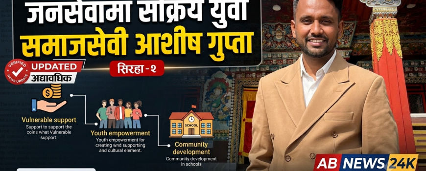 जनसेवामा सक्रिय युवा समाजसेवी आशीष गुप्ता जनसेवामा सक्रिय युवा समाजसेवी आशीष गुप्ता