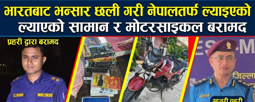 सप्तरीमा प्रहरीको मुचुल्कामाथि प्रश्न उठेपछि ५ सदस्यीय छानबिन समिति गठन समिति नै शंकाको घेरामा सप्तरीमा प्रहरीको मुचुल्कामाथि प्रश्न उठेपछि ५ सदस्यीय छानबिन समिति गठन समिति नै शंकाको घेरामा