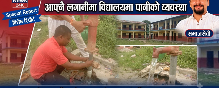 ३०० विद्यार्थी खानेपानीबाट वञ्चित हुँदा आफ्नै लगानीमा विद्यालयमा पानीको व्यवस्था