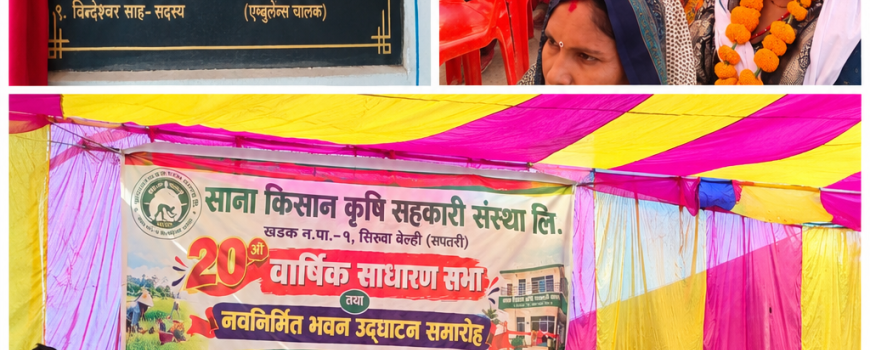 साना किसान सहकारीको २०औँ साधारण सभा सम्पन्न, नयाँ भवन उद्घाटन साना किसान सहकारीको २०औँ साधारण सभा सम्पन्न, नयाँ भवन उद्घाटन